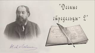 Н. А. Лейкин, "Дачные страдальцы-2", юмористические рассказы, аудиокнига, N. A. Leikin, audiobook