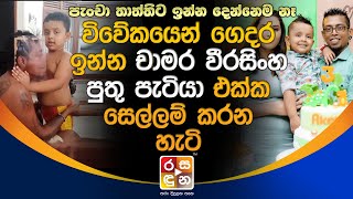 විවේකයෙන් ගෙදර ඉන්න චාමර වීරසිංහ පුතු පැටියා එක්ක සෙල්ලම් කරන හැටි.| Chamara Weerasinghe Family