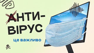 Чи потрібен антивірус на Windows?