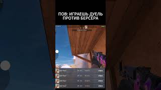 POV: Играешь дуэль против берсера | #shorts #short #so2