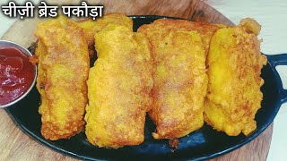 चीज ब्रेड पकोड़ा बरसात के मौसम का गरमा गरम नाश्ता-सभी को पसंद आने वाला | bread pakoda