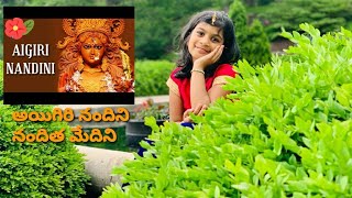 Aigiri Nandini🙏🙏🙏 | Aadya singing durga mata telugu song|Child version |Thanks to Kuldeep M Pai