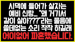 [파혼 사연] 시댁에 들어가 살자는 예비 신랑... “왜 거기서 같이 살아???”라는 물음에 쓸데없는 소리 작작 하길래 어이없어 파혼했습니다./썰/사연/네이트판/결시친