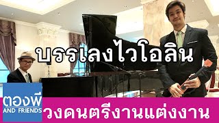 วงดนตรีงานแต่ง บรรเลงไวโอลิน เปียโน by ตองพี & Friends