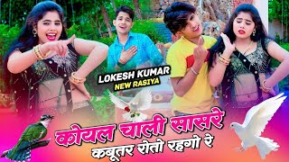 कोयल चाली सासरे कबूतर रोतो रहगो रे || Koyal Chali Sasre || Lokesh Kumar New Rasiya | Sonu Shekhawati