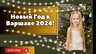 НОВЫЙ ГОД в Варшаве! Лера открывает подарки! 2024 #newyear #2024 #unboxing #warszawa #варшава