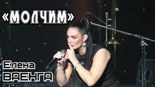 ЕЛЕНА ВАЕНГА - МОЛЧИМ/ЧИТАЕМ ПО СЛОГАМ 02.02.2019 БКЗ