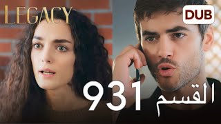 مسلسل الأمانة الحلقة 931 | عربي مدبلج