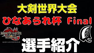 【選手紹介】MHSB:大剣世界大会：ひなあられ杯 Final【モンハンサンブレイク】【モンハンライズ】【MHRS】