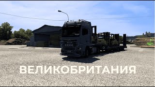 LONDON IS THE CAPITAL OF BREAT GRITAN! ЕДЕМ ПО ВЕЛИКОБРИТАНИИ В Euro Truck Simulator 2