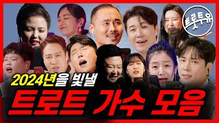 2024년을 빛낼 트로트 가수들의 라이브 무대 | 트롯투유