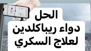 عندك هبوط بسبب دواء السكر هنا الحل