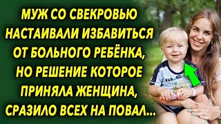 Муж со свекровью настаивали избавиться от него, решение которое приняла женщина, сразило на пов