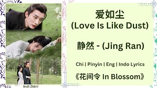 爱如尘 (Love Is Like Dust) - 静然 (Jing Ran) |[Chi|Pinyin|EN|ID Lyrics]|《花间令 In Blossom》#花间令 #InBlossom