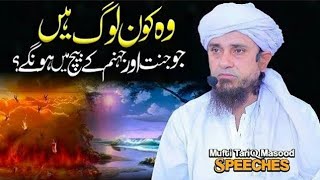 wo kaun log hain jo jannat aur jahannam ka beech me hoge bayan by Tariq masood |Jannat |Jahannam