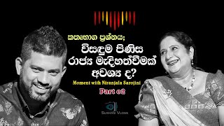 කතෘභාග ප්‍රශ්නය;විසඳුම පිණිස රාජ්‍ය මැදිහත්වීමක් අවශ්‍ය ද? Moment with Niranjala Sarojini (Part 02)