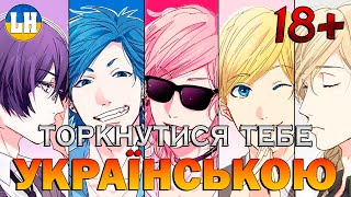 ЯРІЧІН: КЛУБ СУЧОК - 1 Опенінг - TOUCH YOU | Yarichin Bitch Club | УКРАЇНСЬКОЮ | Субтитри (SUB)