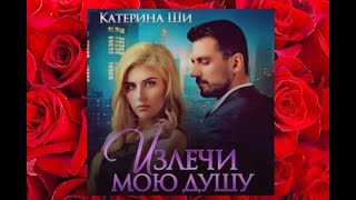 Излечи мою душу.  аудиокнига (интересная история)