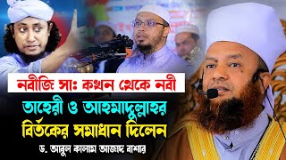 নবীজি সা: কখন থেকে নবী তাহেরী ও আহমাদুল্লাহর বির্তকের সমাধান ড.আবুল কালাম আজাদ বাশার juma waz 2024