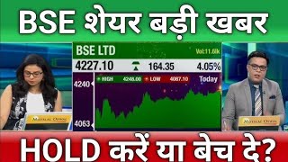 BSE Ltd Share Latest News | BSE Share, BSE Ltd Share Latest News Today, | BSE TARGET