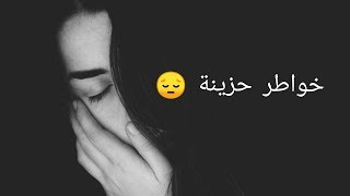 خواطر حزينه مع موسيقى عن الخيانه 😔💔