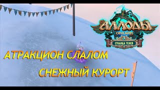 Аллоды онлайн 15.0 | | Снежный Курорт  | АТРАКЦИОН СЛАЛОМ