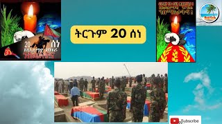 ትርጉም 20 ሰነ! - The meaning of June 20th Martyrs Day in Eritrea