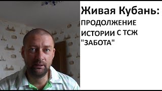 СМИ Живая Кубань опубликовало мнение второй стороны по ТСЖ "Забота"