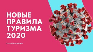 Новые правила туризма 2020 | Travel Inspector