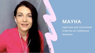 Мауна. Мощная практика для получения ответов на свои вопросы