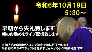 【朝の祈願ライブ】令和6年10月19日 5:30～ 浮遊物は猫の毛です🐱個人名の祈願が入るので途中で終了致します🙇