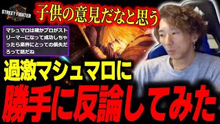 【スト6】超過激マシュマロに勝手に反論してみた「界隈のことをよく分かってない」【どぐら】