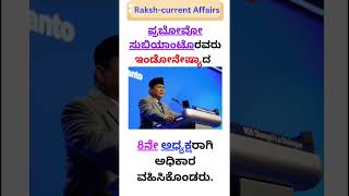 ಇಂಡೋನೇಷ್ಯಾದಲ್ಲಿ ಹೊಸ ಅಧ್ಯಕ್ಷರು l ಪ್ರಬೋವೋ ಸುಬಿಯಾಂಟೊ l 8ನೇ ಅಧ್ಯಕ್ಷರಾಗಿ  ಅಧಿಕಾರ ವಹಿಸಿಕೊಂಡರು l