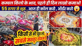 😱55 रुपए से शुरू👉किलो के भाव 🔥Cheapest,Branded & Premium Blanket | Blankets के सबसे सस्ते Wholesaler