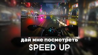 BUSHIDO ZNO, Heronwater - Дай мне посмотреть (SPEED UP)