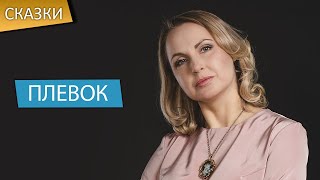 Сказкотерапия "Плевок"