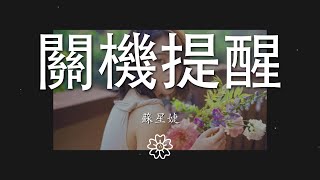 蘇星婕 - 關機提醒『一分鐘前已關機 眼睛卻等你信息』【動態歌詞Lyrics】