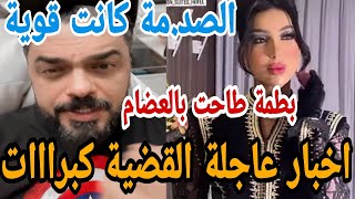 اخباار خطيييرررة دنيا بطمة ومحمد الترك الصدد.مة كاانت قوية طاحت بالعضام