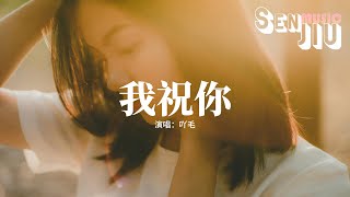 吖毛 - 我祝你『我要你夜夜失眠崩溃 夜夜难熬，你爱的新欢和你争吵 想我的好。』【動態歌詞Lyrics】2024 熱門歌曲 | 2024 新歌推送 | 抖音十大熱門歌曲 | 最火最熱門洗腦抖音歌曲