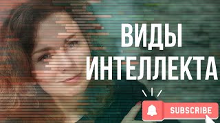 ВИДЫ ИНТЕЛЛЕКТА//ИНТЕЛЛЕКТ ЭЙНШТЕЙНА