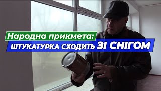 Народна прикмета: штукатурка сходить разом із снігом