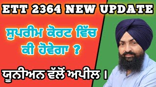 ett 2364 new update|| ਸੁਪਰੀਮ ਕੋਰਟ ਵਿੱਚ ਕੀ ਹੋਵੇਗਾ? #ett2364newupdate