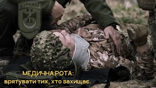 Медична рота бригади Буревій: врятувати тих, хто захищає!