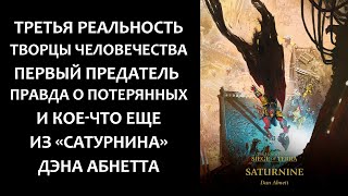 Третья реальность, творцы человечества, первый предательи кое-что еще из «Сатурнина» Дэна Абнетта