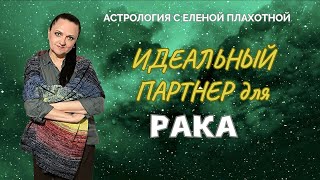 Идеальный партнер для Раков♋| Астрология| Натальная карта|