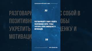 Психологический совет #шортс #психология #совет #страхи #психолог  #отношения