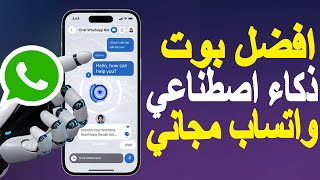 رقم بوت واتساب الذكاء الاصطناعي مجاني