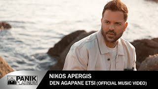 Νίκος Απέργης - Δεν Αγαπάνε Έτσι | Nikos Apergis -  Den Agapane Etsi - Official Video Clip