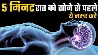 रात को सोने पहले एक काम जिंदगी बदल देगा | Reprogram Your Subconscious Mind | Visualization Technique