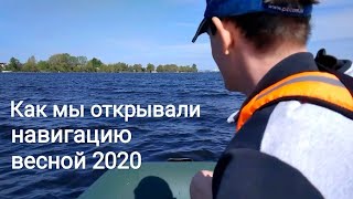 Как мы открывали навигацию весной 2020 года на надувной лодке ПВХ